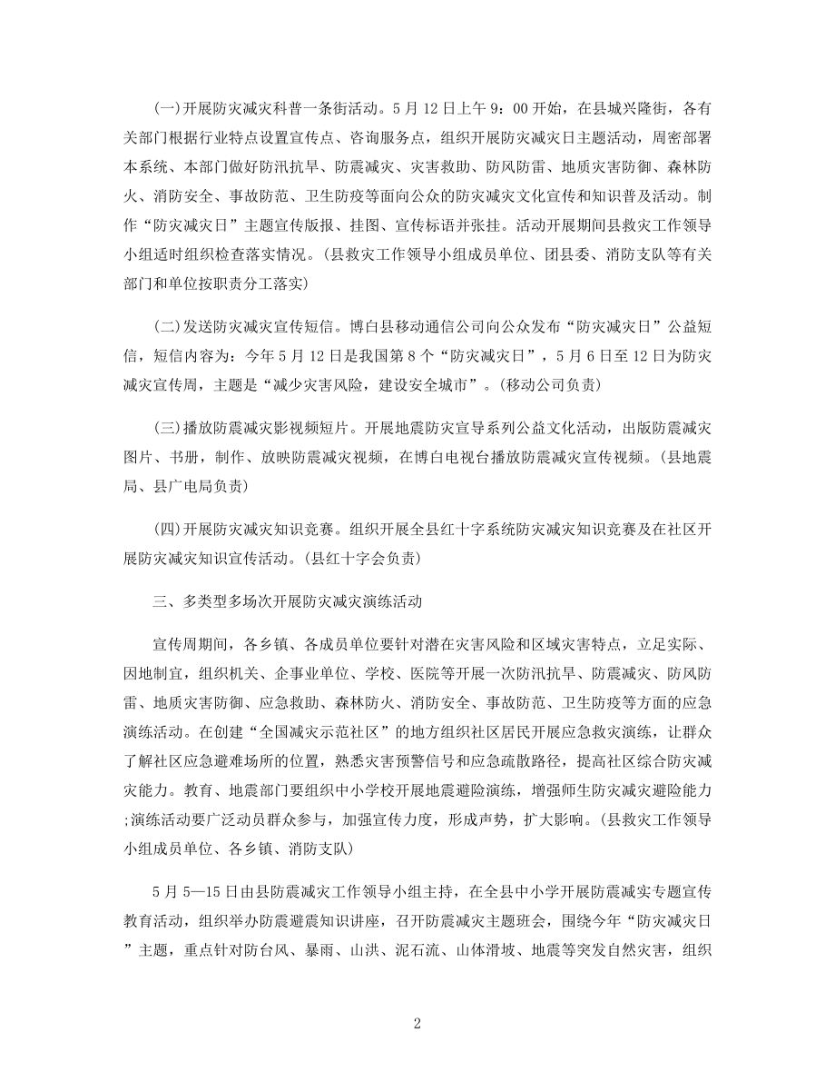 安全防灾减灾活动方案范文精选.docx_第2页