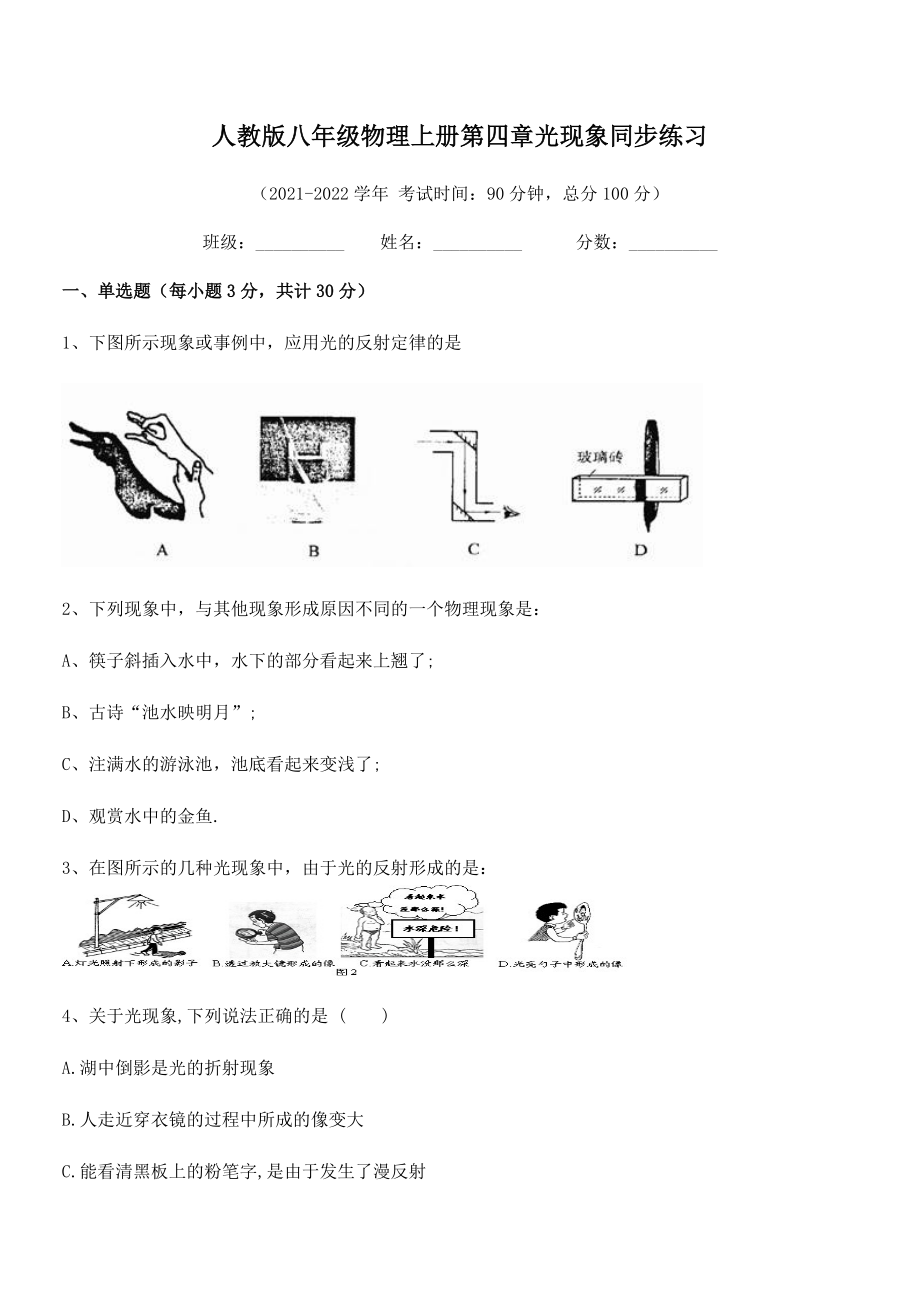 精品试卷：人教版八年级物理上册第四章光现象同步练习练习题(名师精选).docx_第2页