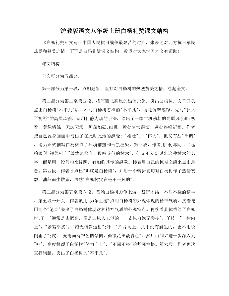 沪教版语文八年级上册白杨礼赞课文结构.docx_第1页