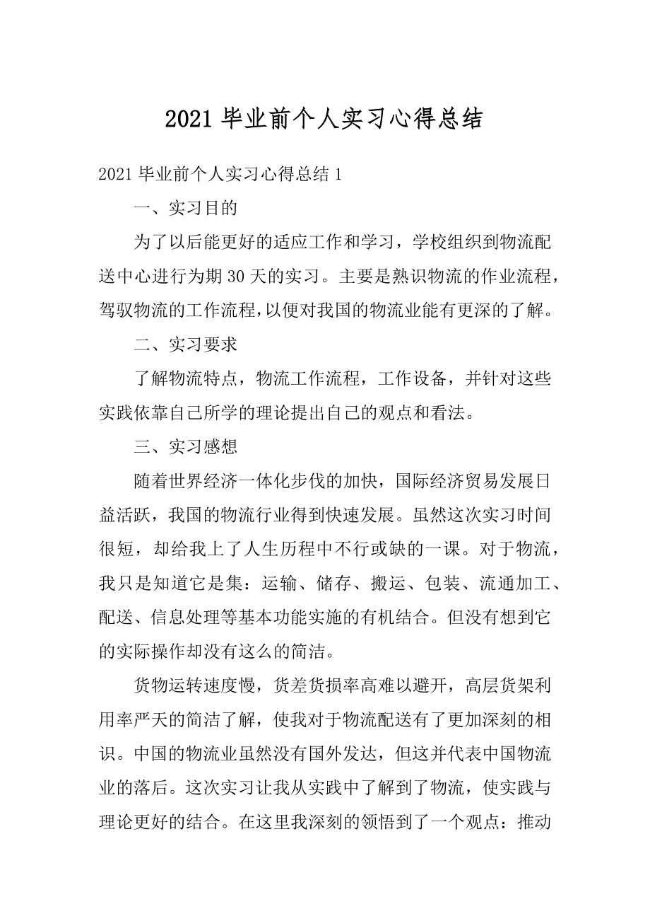 2021毕业前个人实习心得总结汇总.docx_第1页