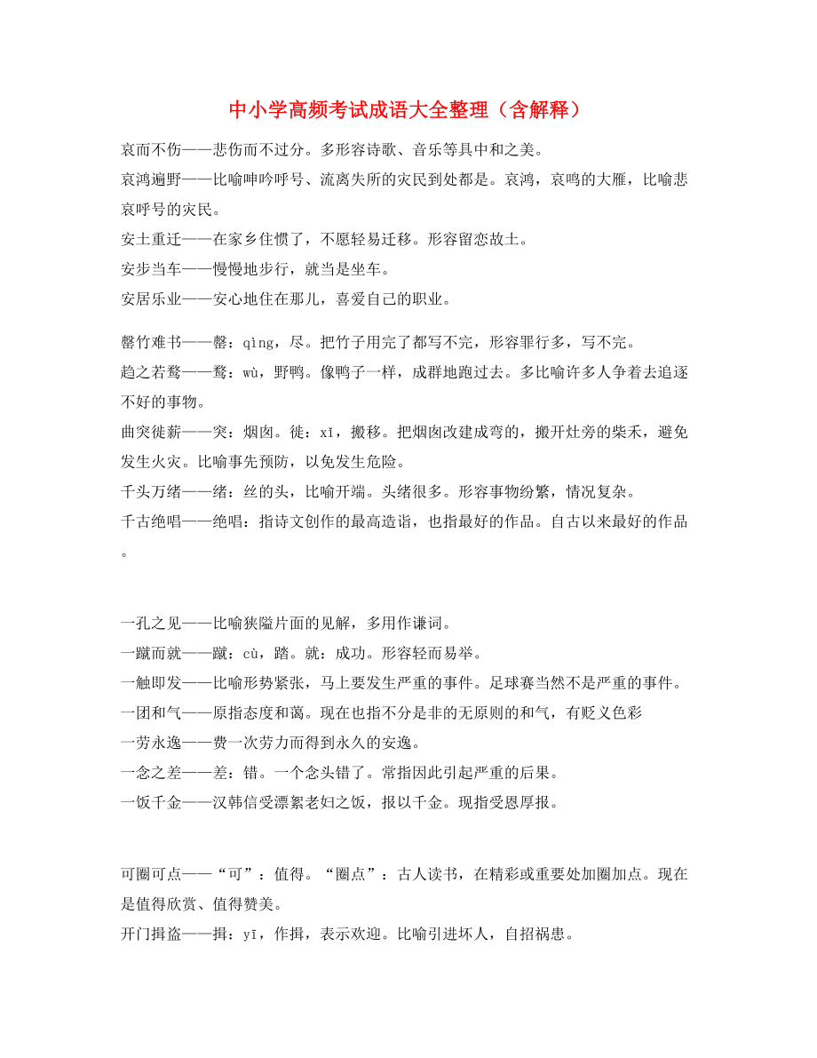 最火中小学常考高频成语专题练习(大全).docx_第1页