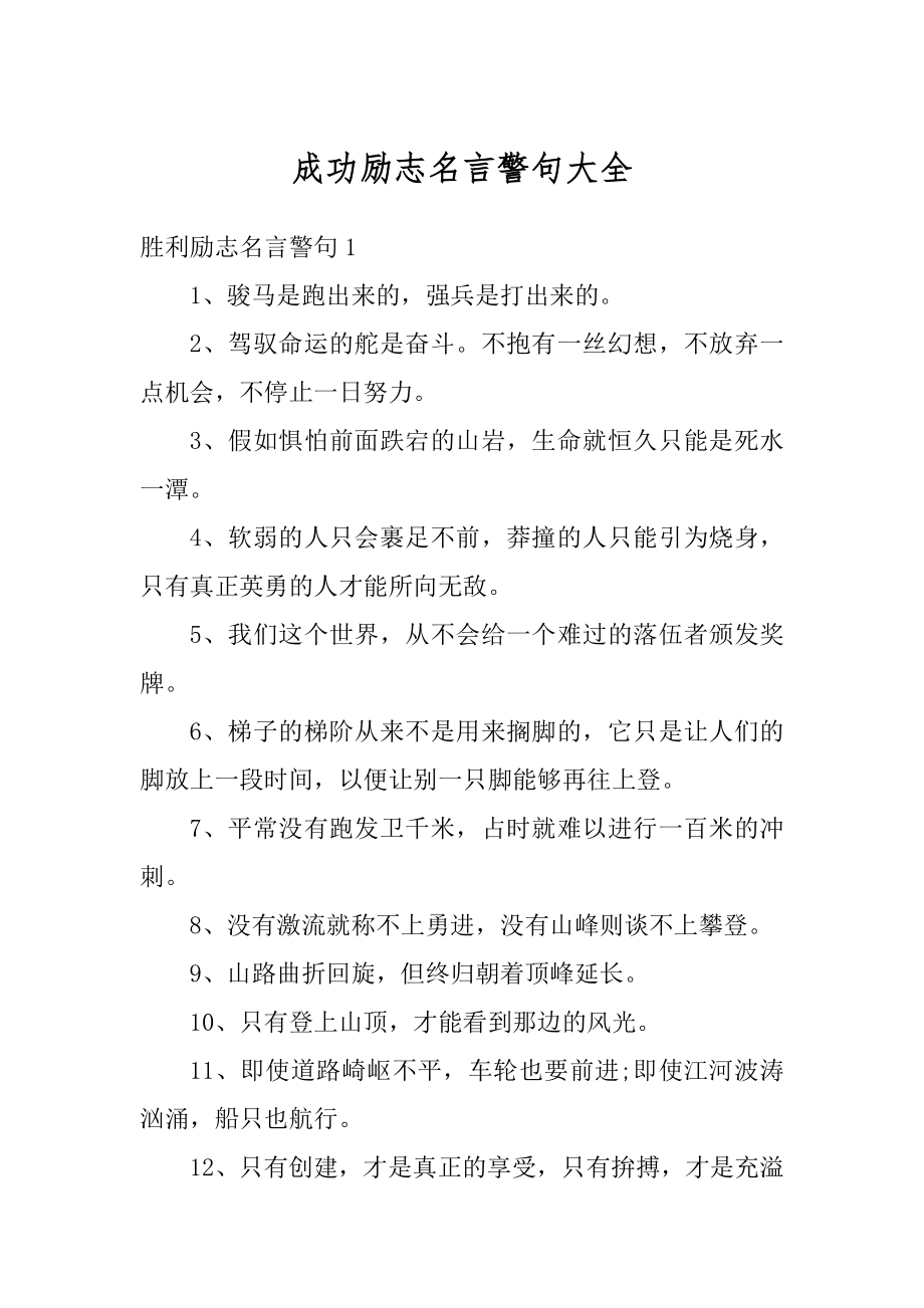 成功励志名言警句大全精品.docx_第1页