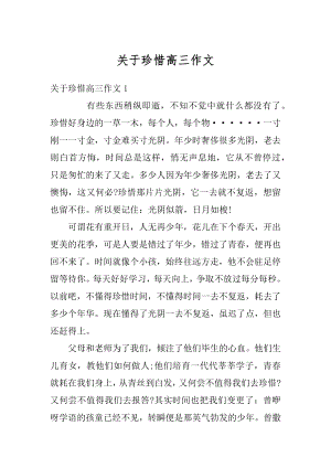 关于珍惜高三作文例文.docx