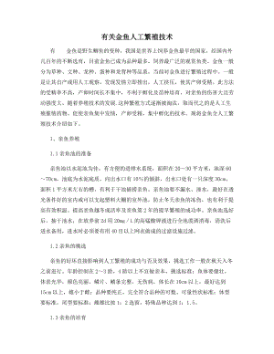 有关金鱼人工繁殖技术.docx