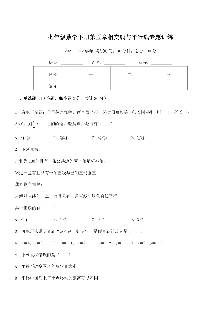 精品解析2022年人教版七年级数学下册第五章相交线与平行线专题训练练习题(无超纲).docx_第1页