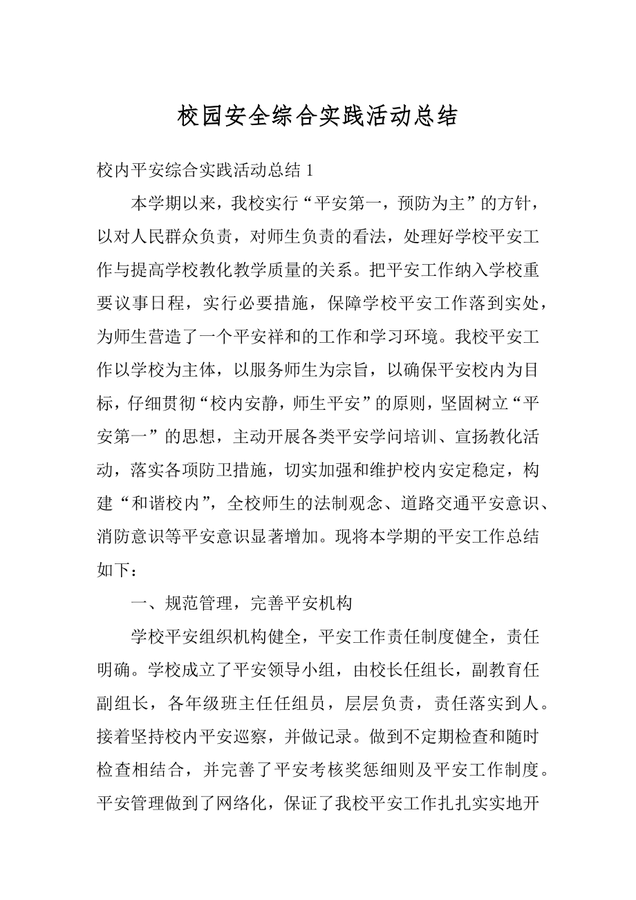 校园安全综合实践活动总结范本.docx_第1页