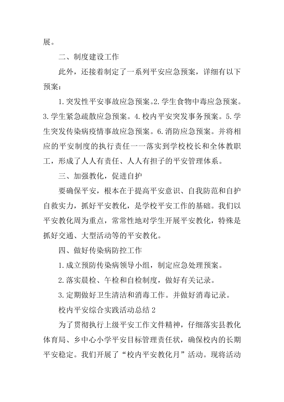 校园安全综合实践活动总结范本.docx_第2页