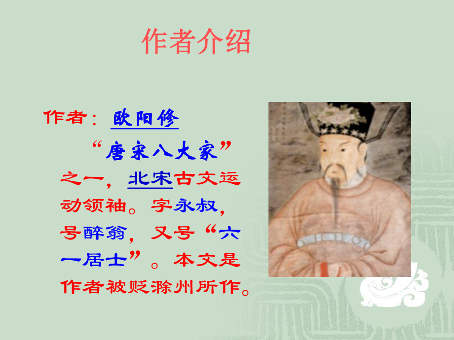 醉翁亭记(1).ppt_第2页