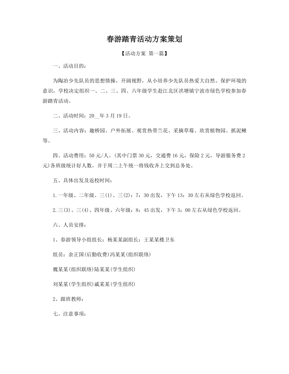 春游踏青活动方案策划精选.docx_第1页