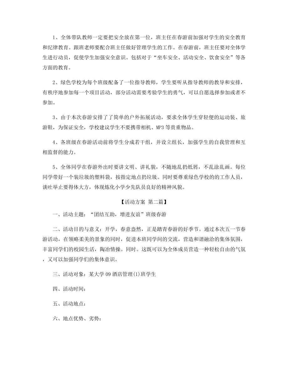 春游踏青活动方案策划精选.docx_第2页