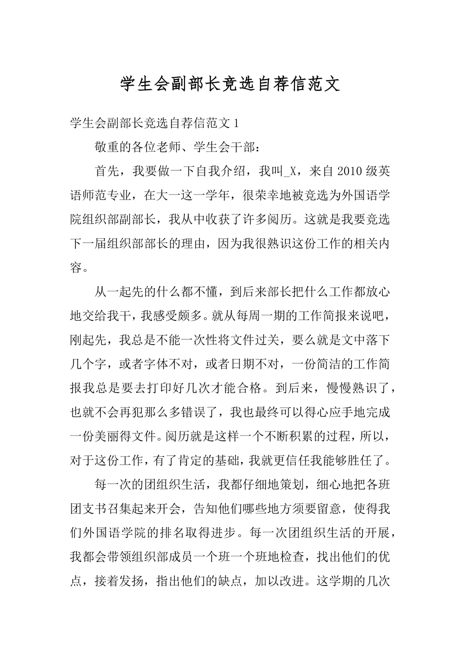 学生会副部长竞选自荐信范文精编.docx_第1页