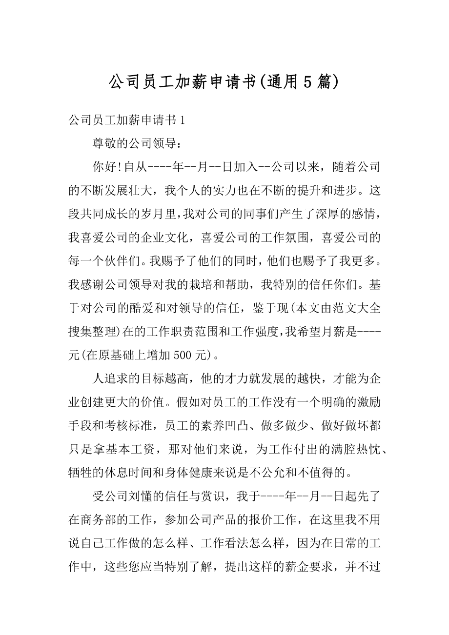 公司员工加薪申请书汇总.docx_第1页