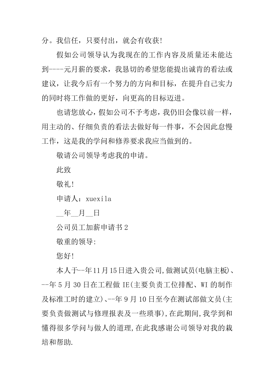 公司员工加薪申请书汇总.docx_第2页