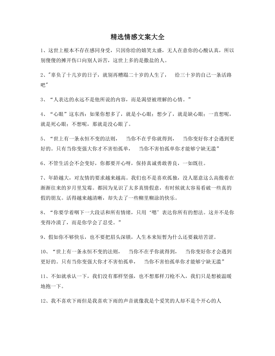 【朋友圈必备】情感文案精选百条合集朋友圈精选文案.docx_第1页