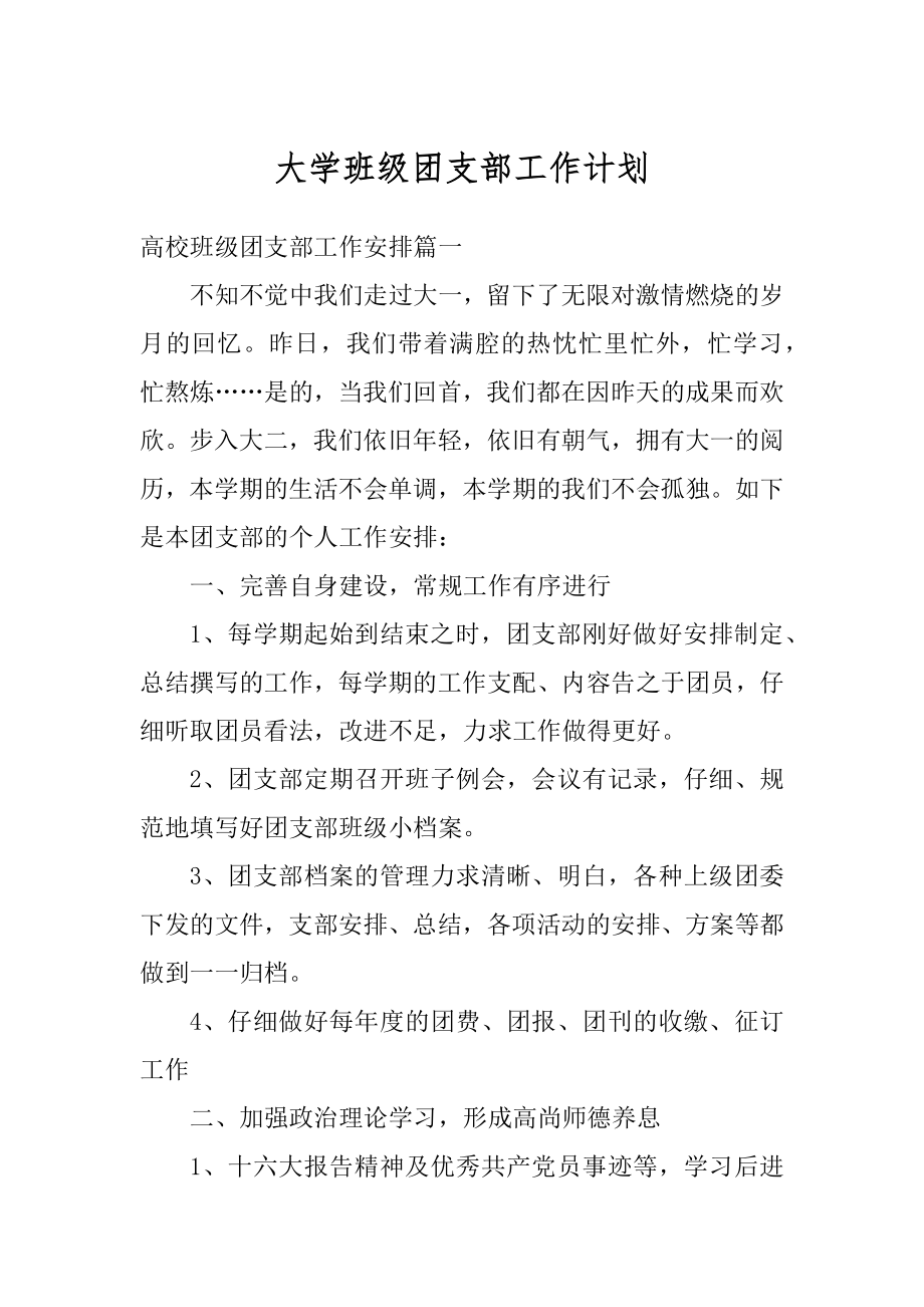 大学班级团支部工作计划范本.docx_第1页