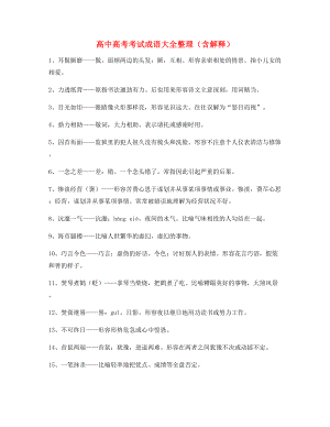 最火高中必备高频成语重点学习资料(大全含释义).docx