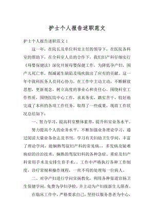 护士个人报告述职范文汇编.docx