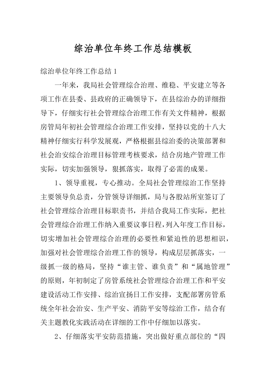 综治单位年终工作总结模板范例.docx_第1页