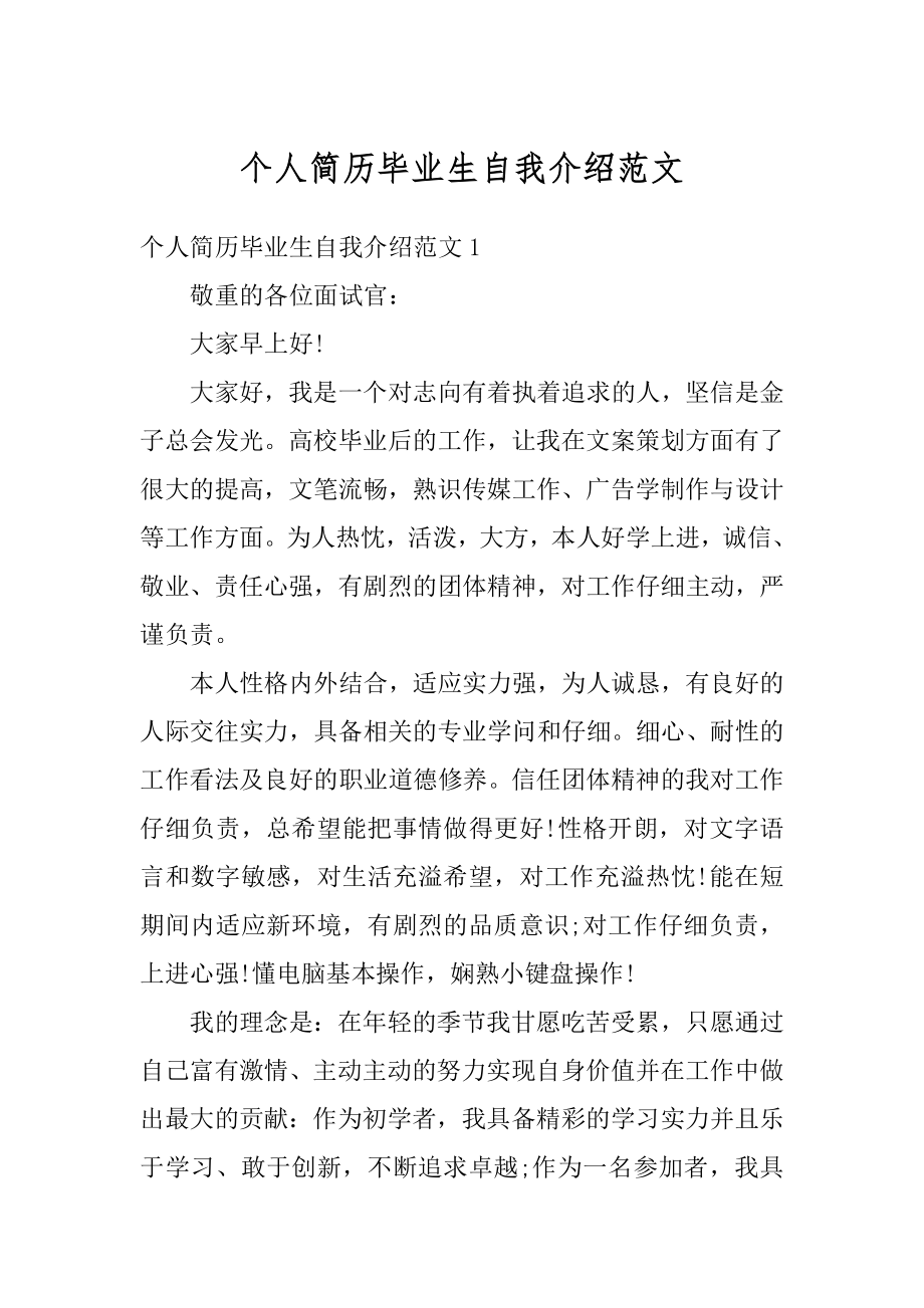 个人简历毕业生自我介绍范文范例.docx_第1页