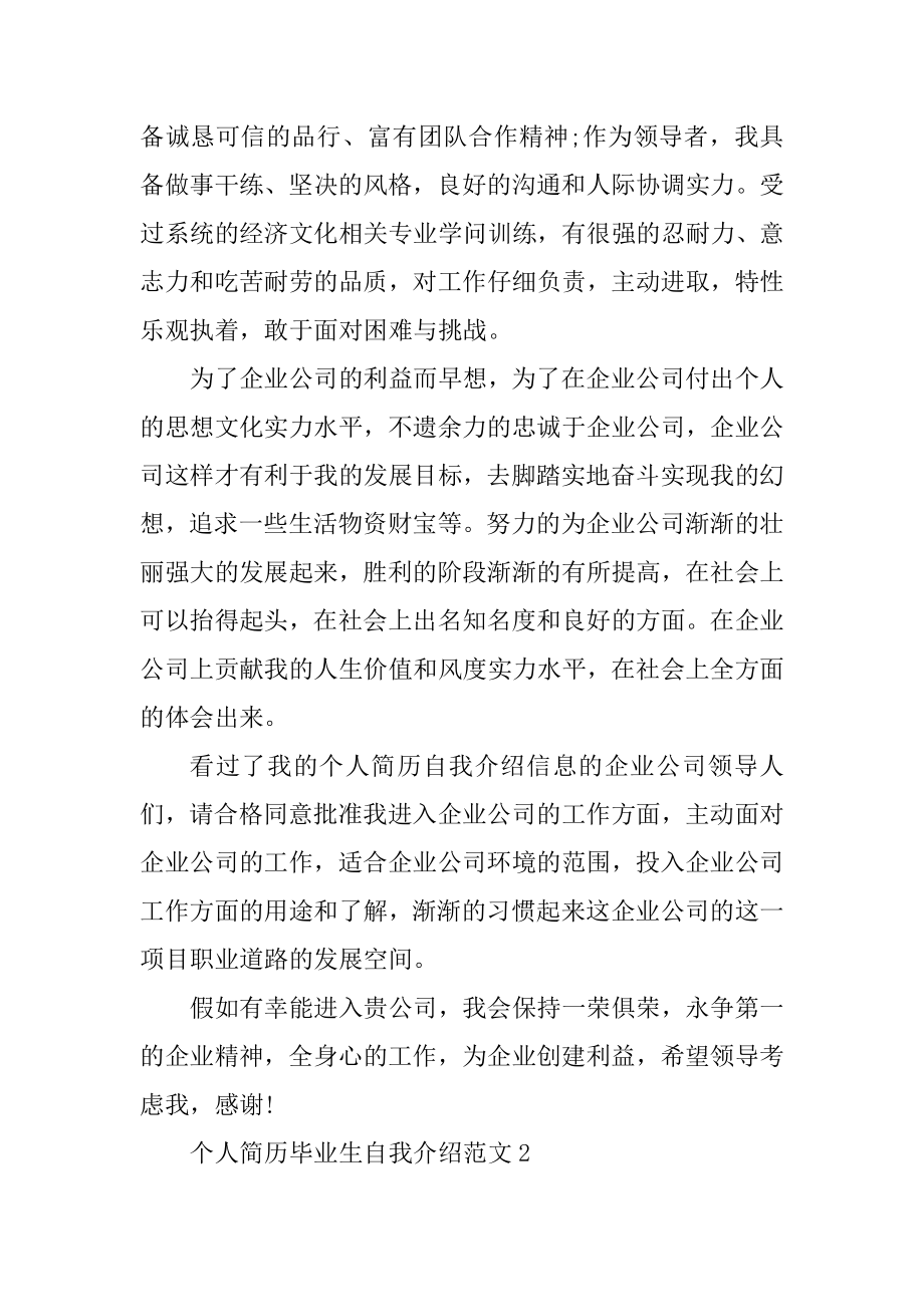 个人简历毕业生自我介绍范文范例.docx_第2页