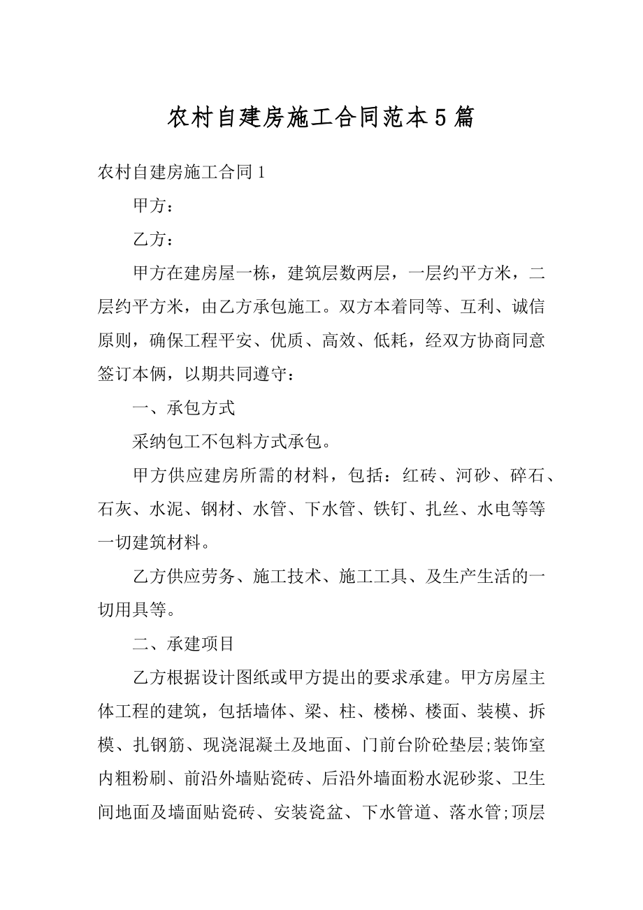 农村自建房施工合同范本5篇优质.docx_第1页