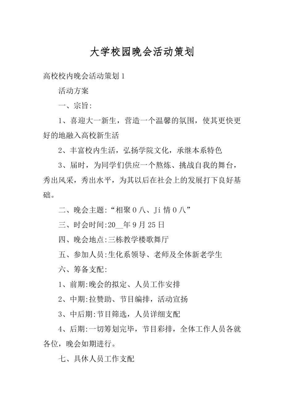 大学校园晚会活动策划最新.docx_第1页