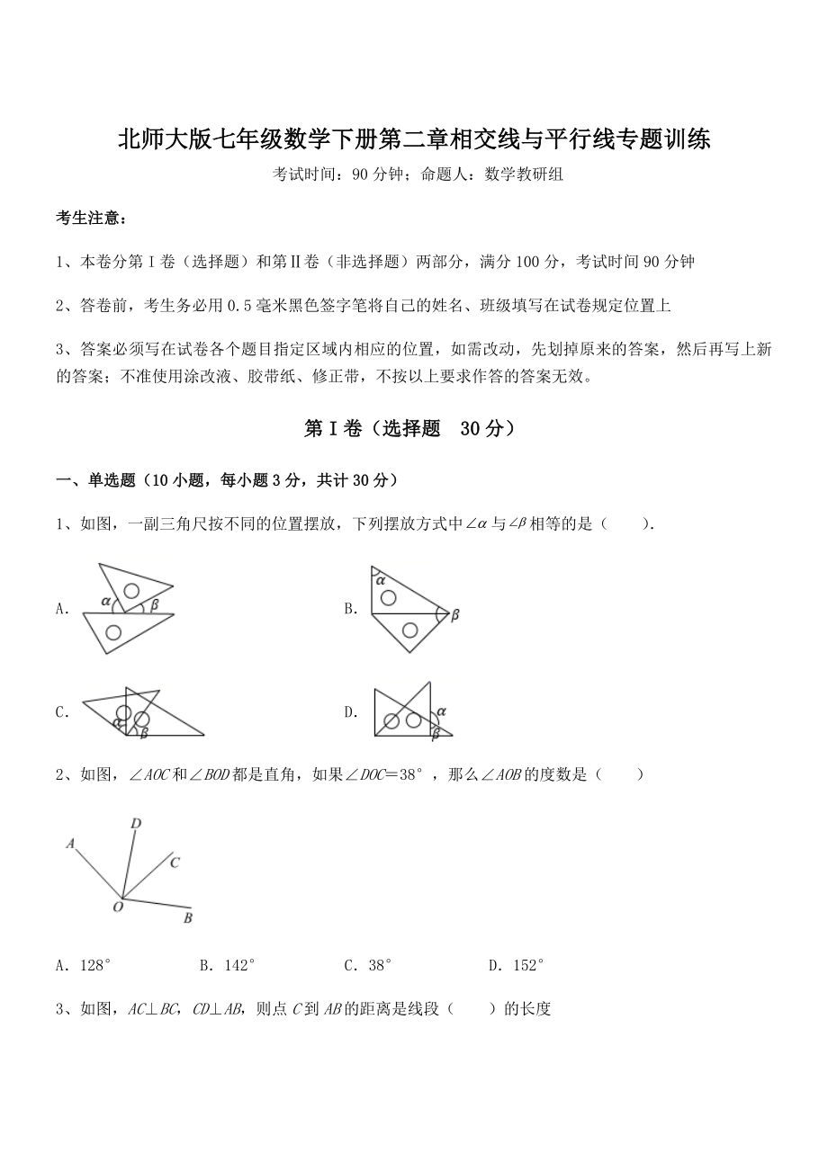 考点解析：北师大版七年级数学下册第二章相交线与平行线专题训练试题(含答案解析).docx_第1页