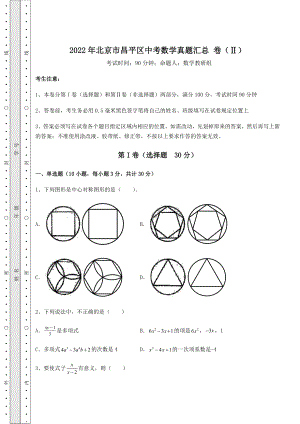 【难点解析】2022年北京市昌平区中考数学真题汇总-卷(Ⅱ)(含答案及解析).docx