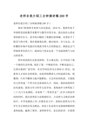 老师自我介绍三分钟演讲稿200字汇编.docx