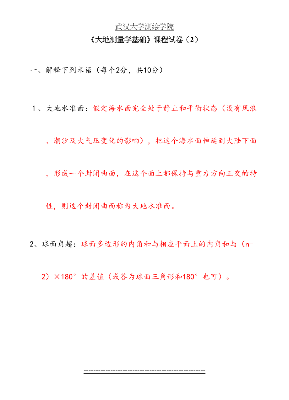 《大地测量学基础》试卷(2).doc_第2页