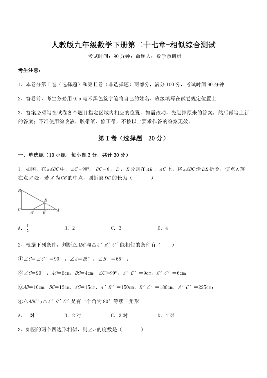 最新人教版九年级数学下册第二十七章-相似综合测试试卷(含答案详解).docx_第1页