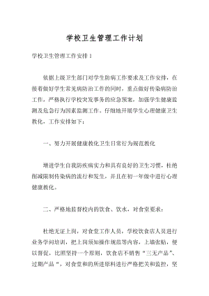 学校卫生管理工作计划精编.docx