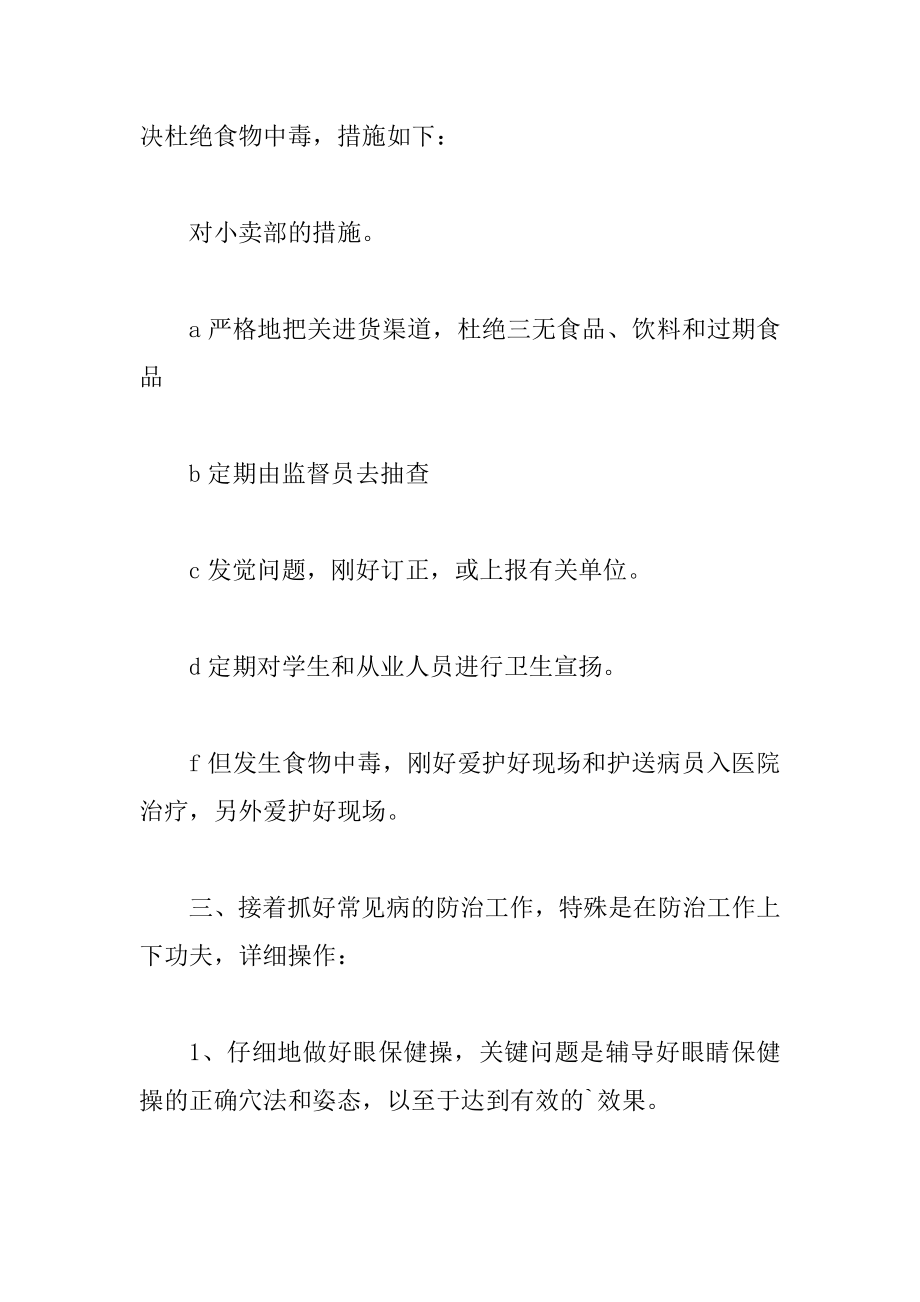 学校卫生管理工作计划精编.docx_第2页