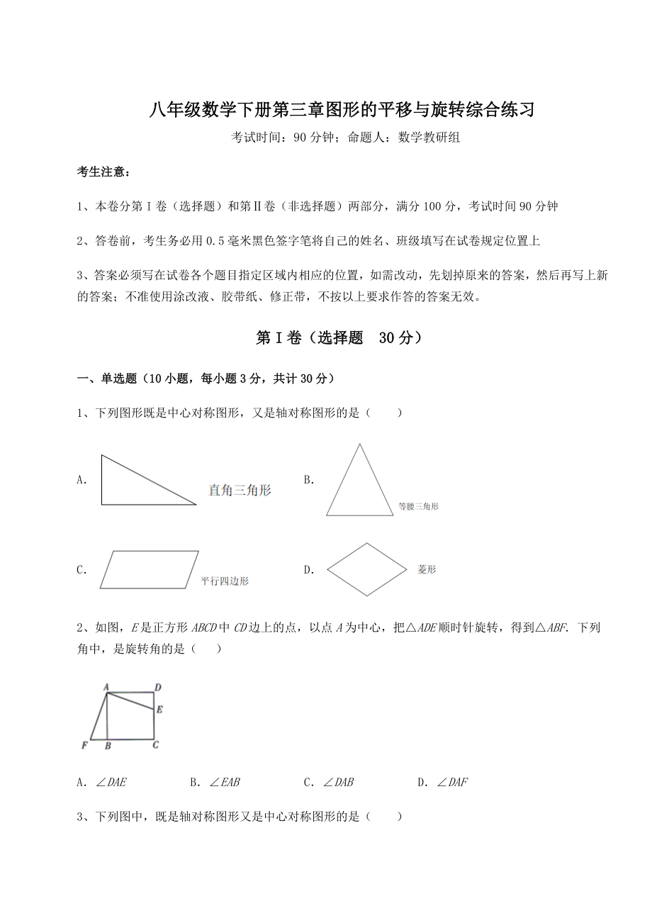 精品试卷北师大版八年级数学下册第三章图形的平移与旋转综合练习试题(名师精选).docx_第1页