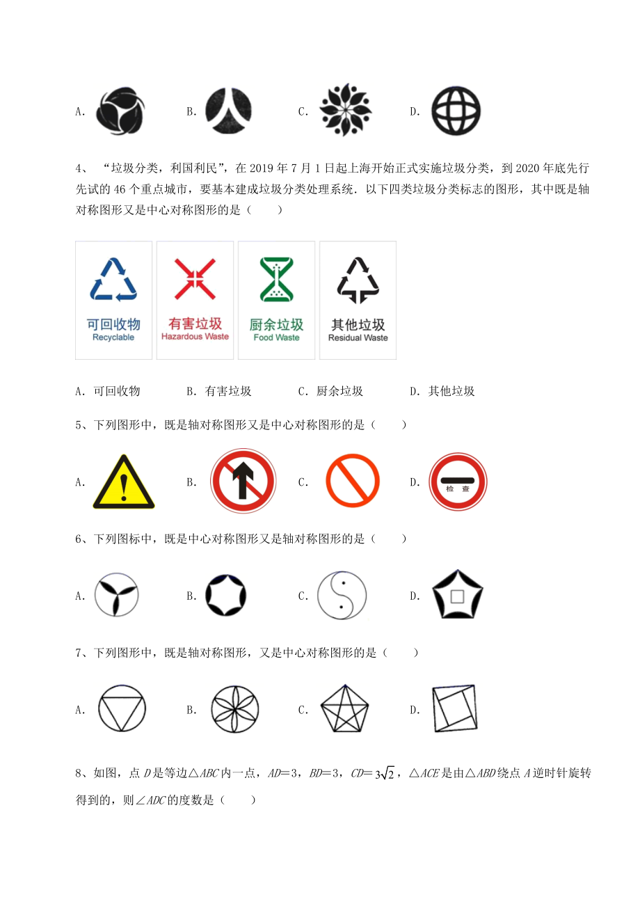 精品试卷北师大版八年级数学下册第三章图形的平移与旋转综合练习试题(名师精选).docx_第2页