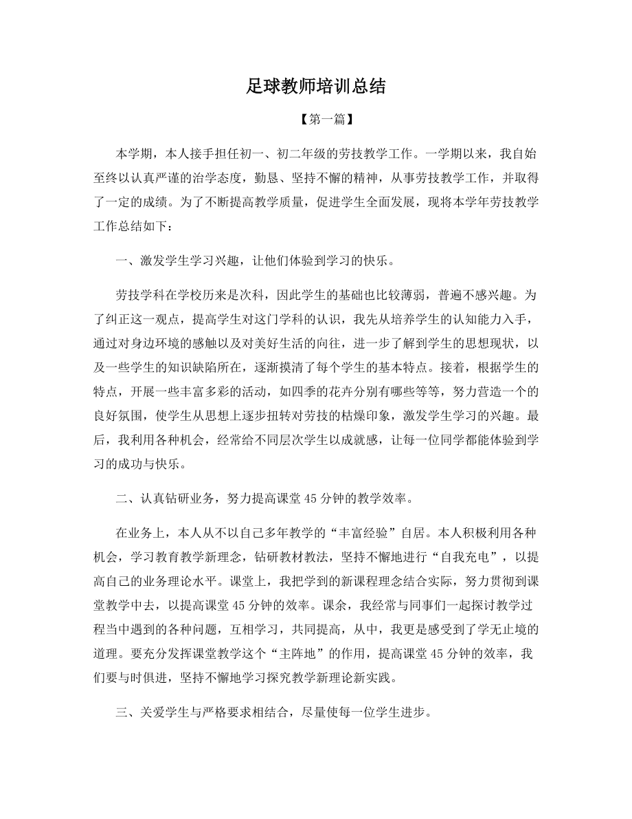 足球教师培训总结.docx_第1页