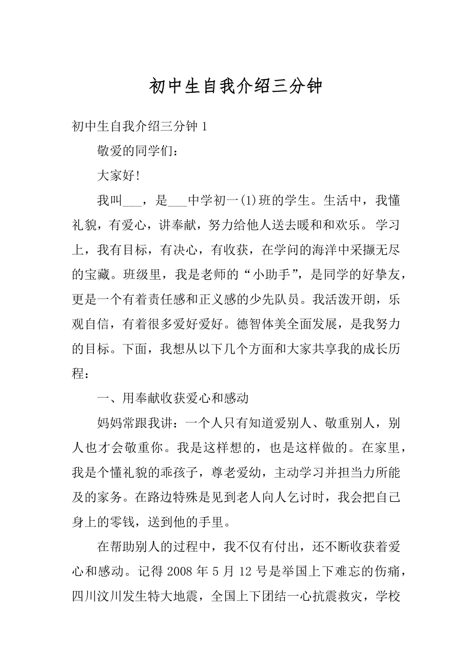 初中生自我介绍三分钟范本.docx_第1页