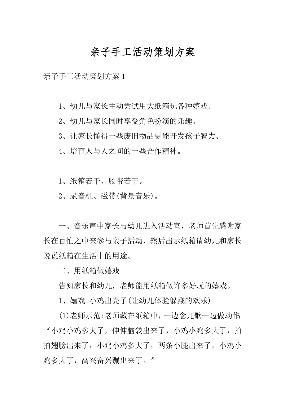 亲子手工活动策划方案精编.docx_第1页