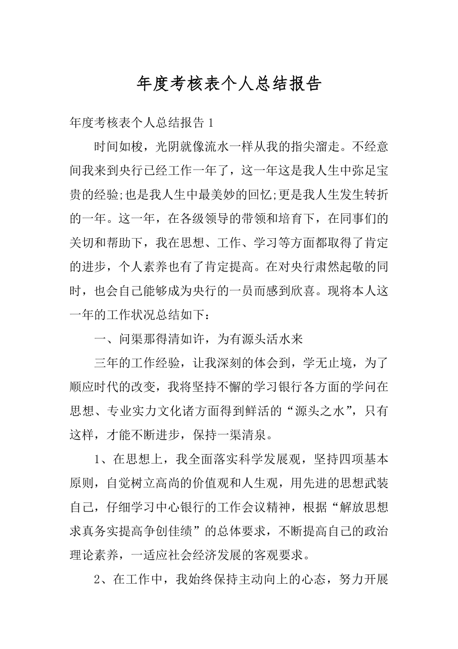 年度考核表个人总结报告最新.docx_第1页