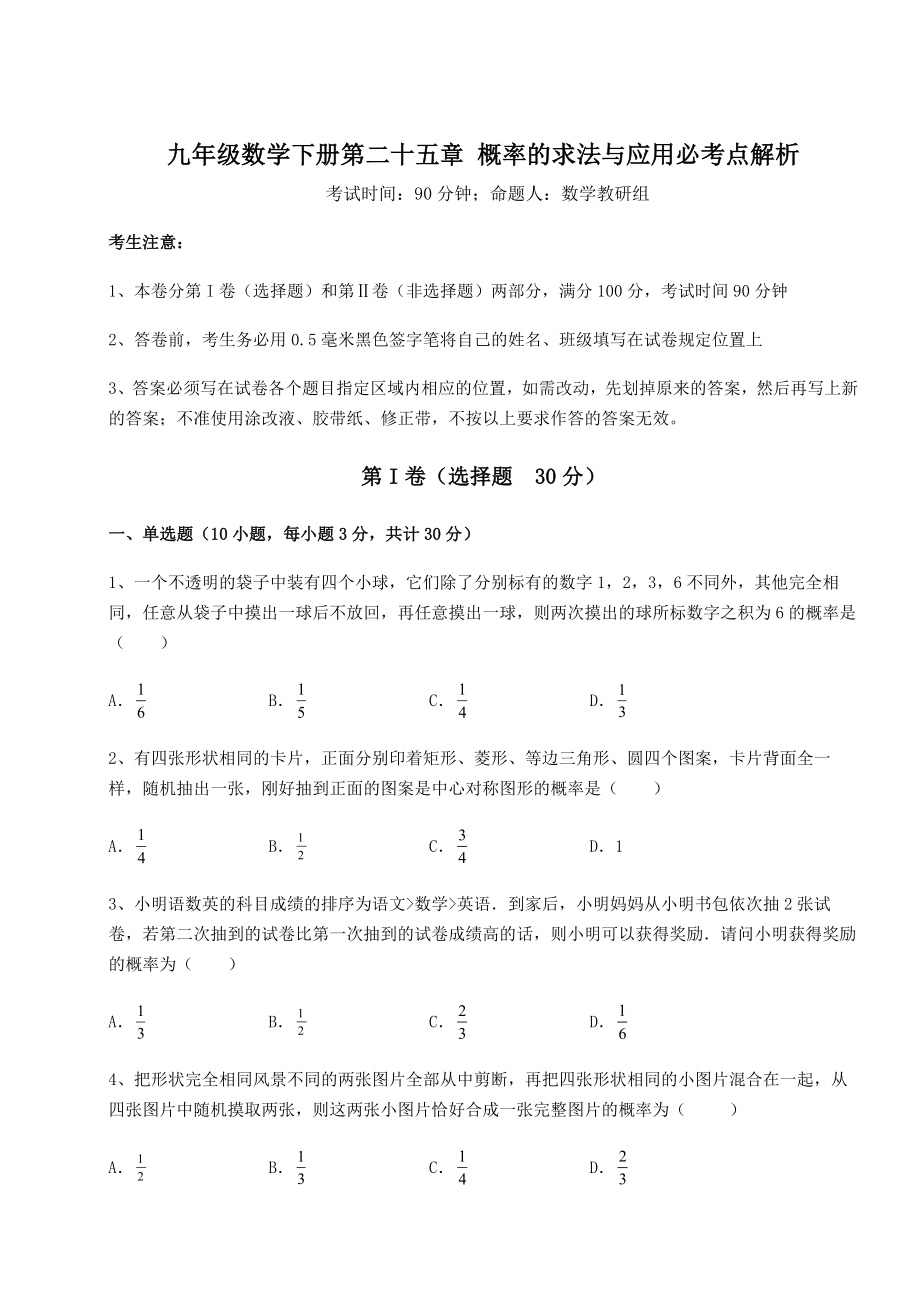 难点详解京改版九年级数学下册第二十五章-概率的求法与应用必考点解析试题(无超纲).docx_第1页