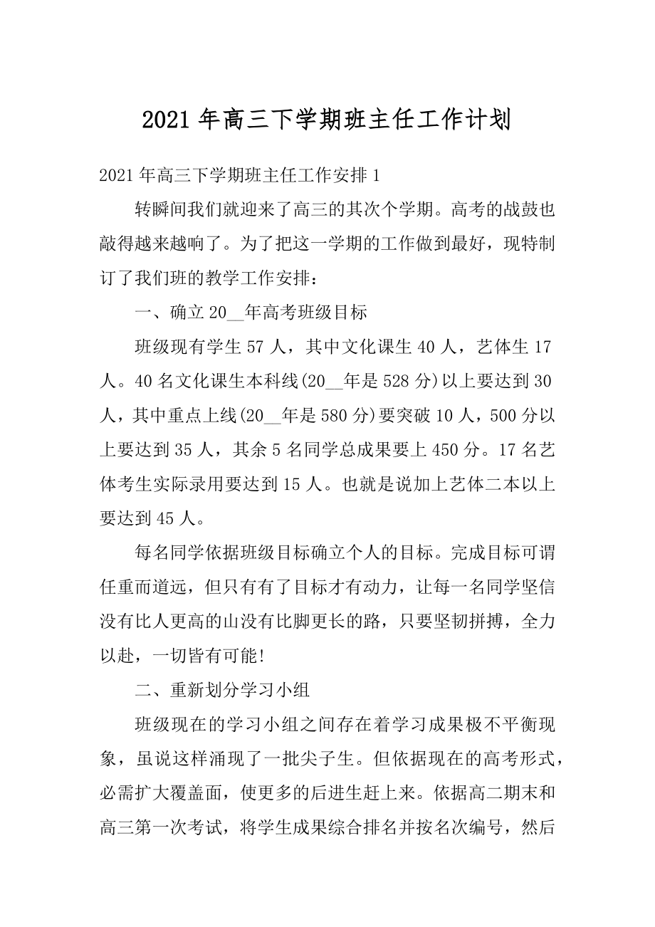 2021年高三下学期班主任工作计划范本.docx_第1页