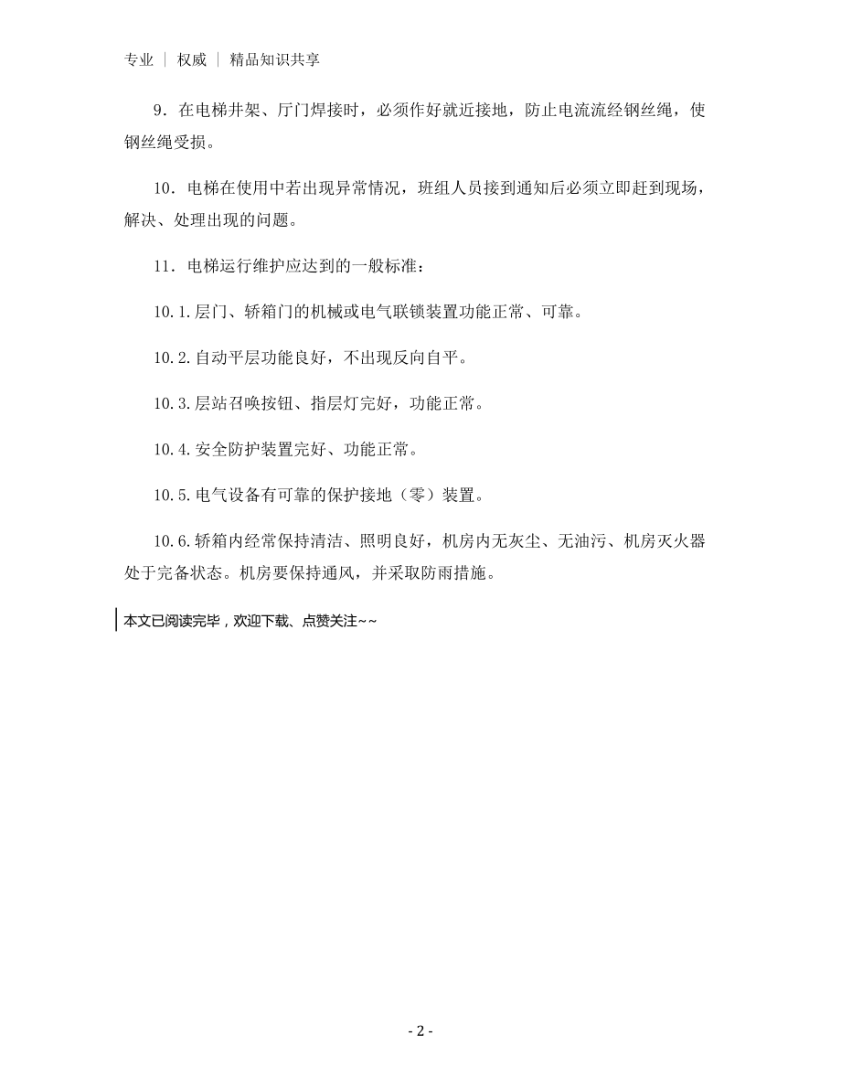 电梯管理、维护制度.docx_第2页