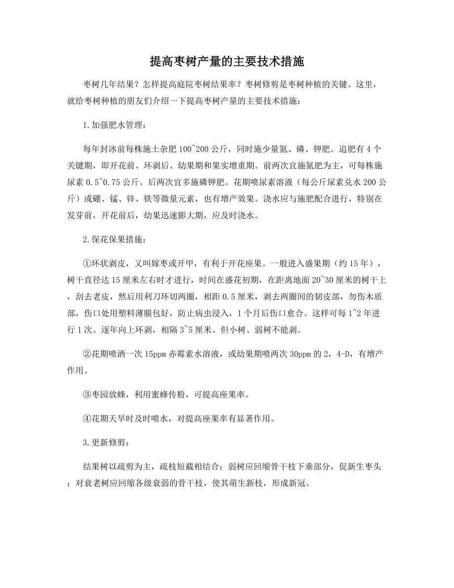 提高枣树产量的主要技术措施.docx_第1页