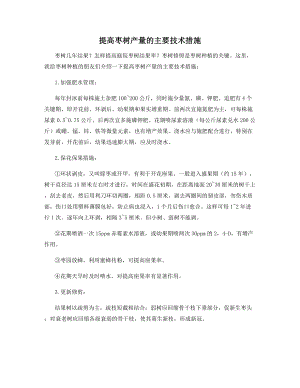 提高枣树产量的主要技术措施.docx