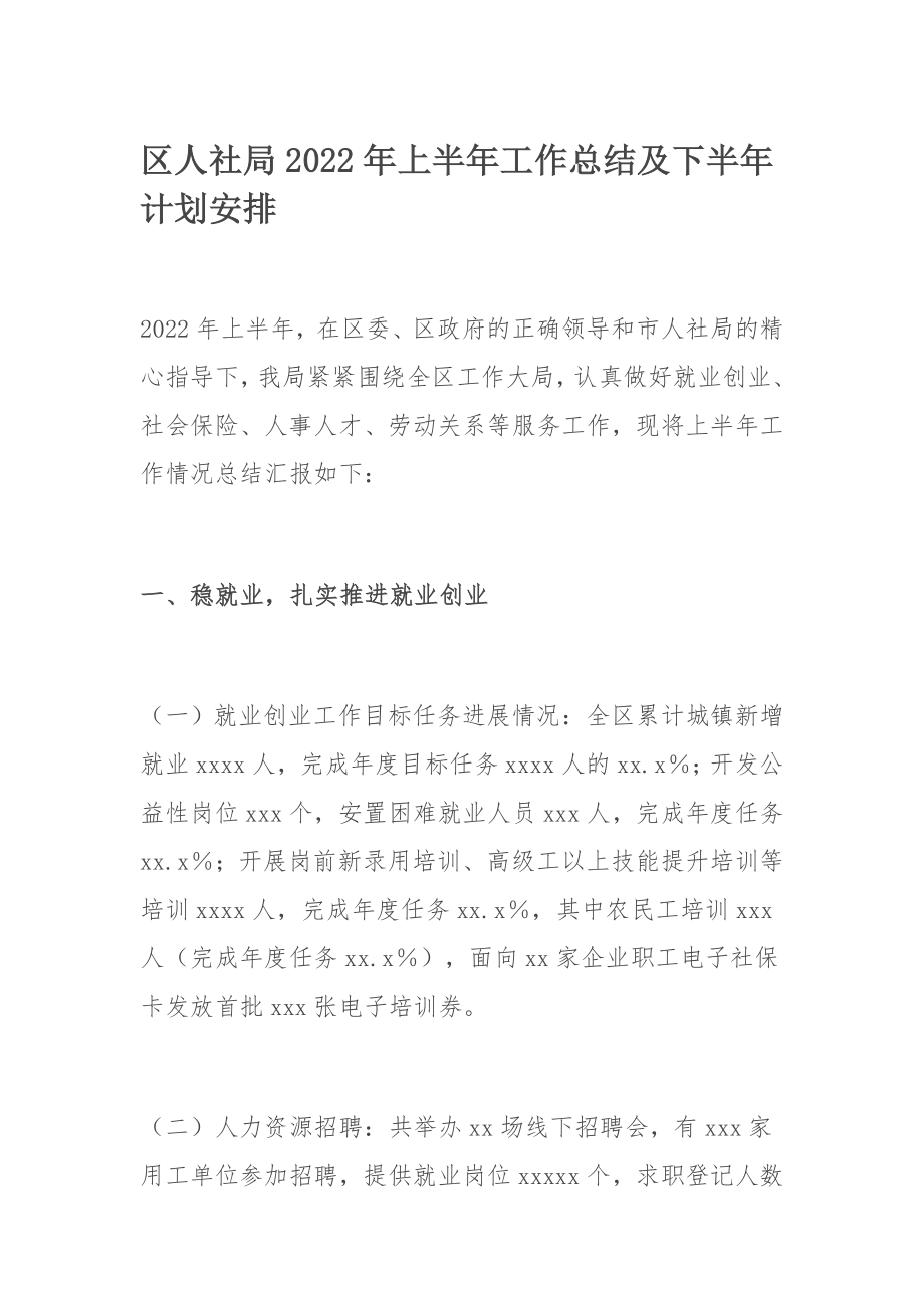 区人社局2022年上半年工作总结及下半年计划安排.docx_第1页