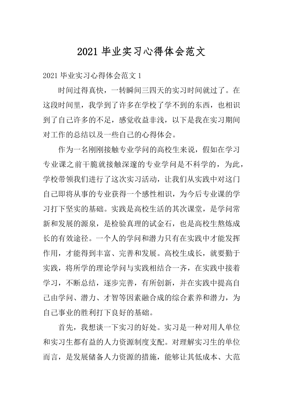 2021毕业实习心得体会范文精品.docx_第1页