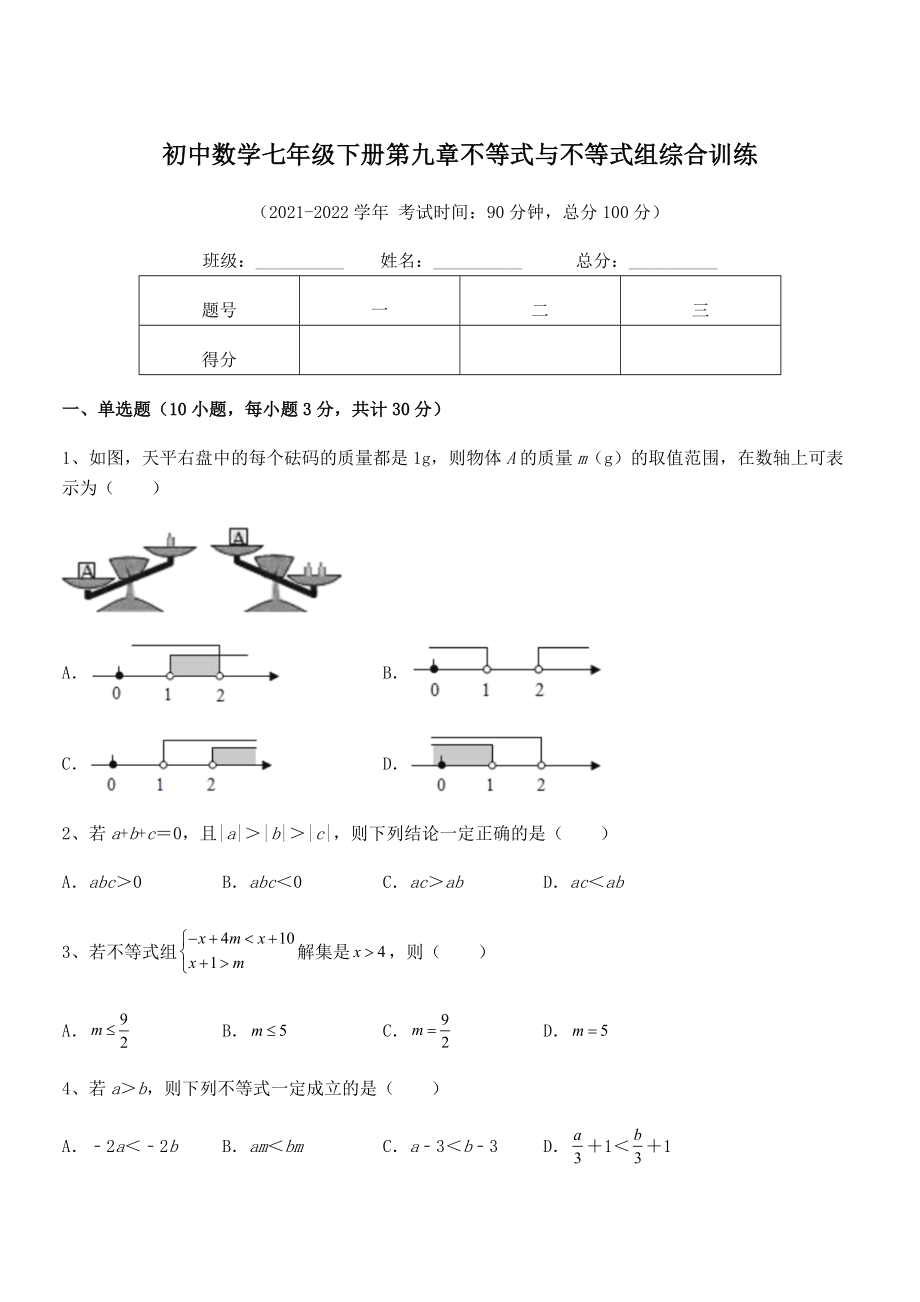 中考专题特训人教版初中数学七年级下册第九章不等式与不等式组综合训练练习题(含详解).docx_第1页