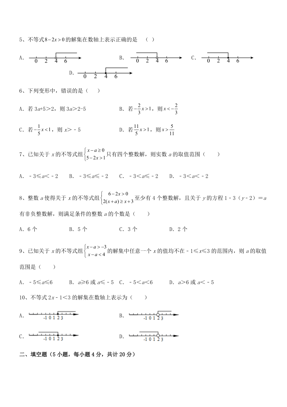 中考专题特训人教版初中数学七年级下册第九章不等式与不等式组综合训练练习题(含详解).docx_第2页