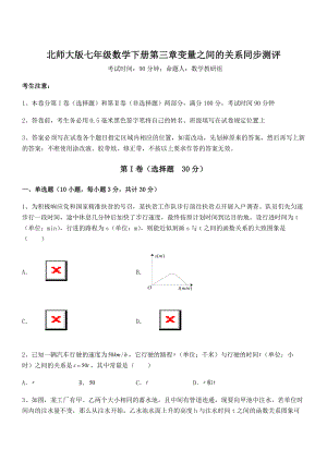 北师大版七年级数学下册第三章变量之间的关系同步测评试卷(无超纲带解析).docx