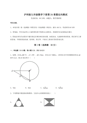 2022年最新强化训练沪科版九年级数学下册第24章圆定向测试试卷(无超纲).docx